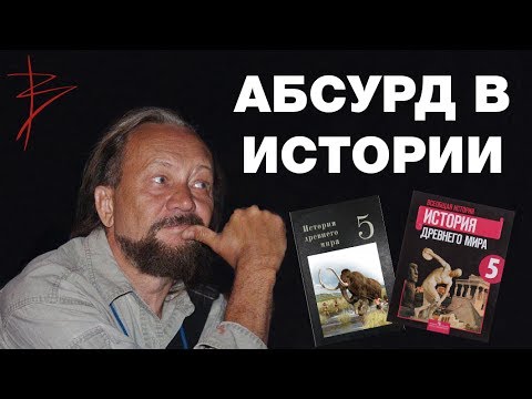 Видео: Абсурд современной истории. Неудобные вопросы историкам. Вскрытие исторических мифов. В.Сундаков