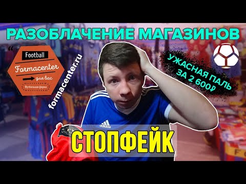 Видео: КИНУЛИ на 2600 | Разоблачение футбольного магаза FORMACENTER.ru | ЖЕСТЬ