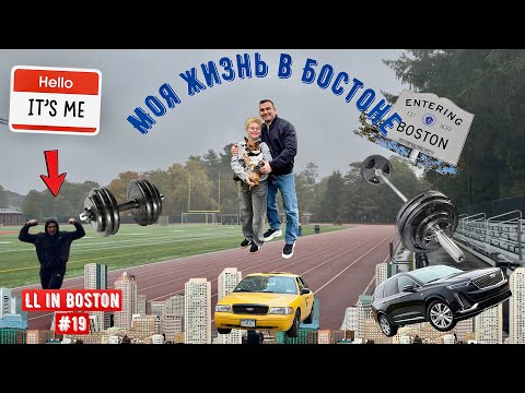 Видео: Моя жизнь в Бостоне / LL in Boston #19 