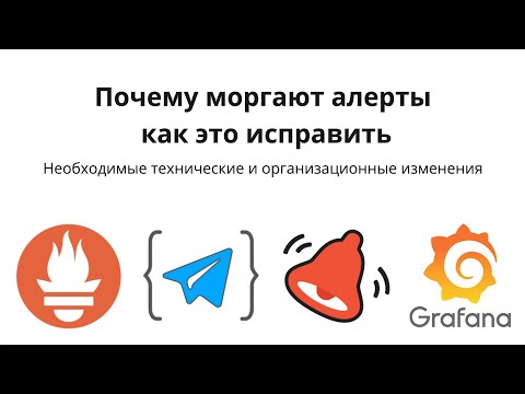 Видео: Тюнинг и настройка алертов в приложении на практике, 5 советов