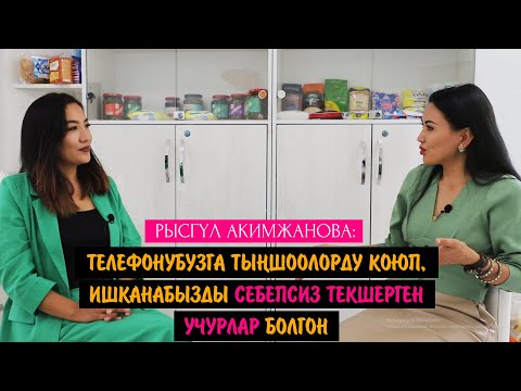 Видео: Рысгүл Акимжанова: "Телефонубузга тыңшоолорду коюп, ишканабызды себепсиз текшерген учурлар болгон"