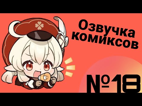 Видео: Озвучка комиксов по Genshin impact|геншин|сборник|на русском|№18