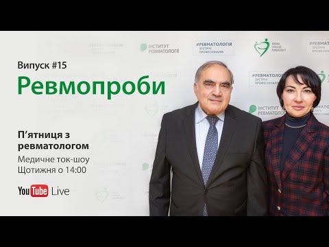 Видео: П’ятниця з ревматологом: Ревмопроби. Випуск #15