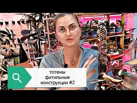 Видео: делаю тотем с фитильным поливом