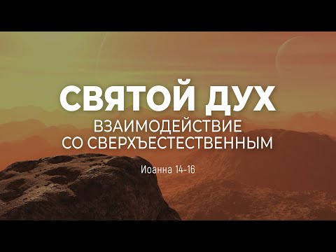 Видео: Святой Дух. Взаимодействие со сверхъестественным | Ин 14-16 || Алексей Коломийцев