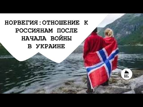 Видео: РУСОФОБИЯ В НОРВЕГИИ