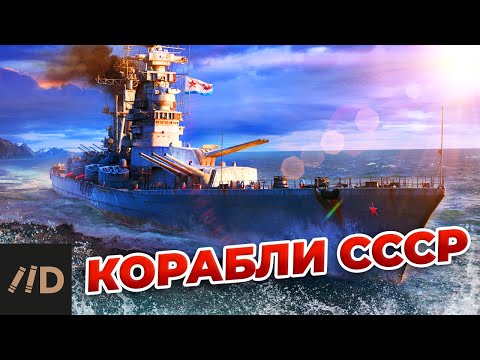 Видео: Корабли СССР