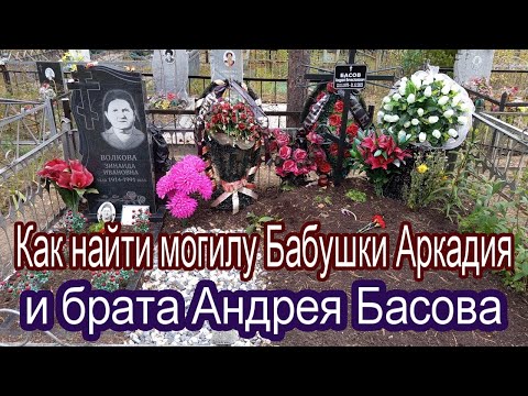Видео: Как найти могилу Бабушки Аркадия Кобякова и его брата Андрея Басова