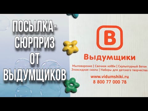 Видео: Посылка-сюрприз от Выдумщиков/Обзор основы/Мыловарение