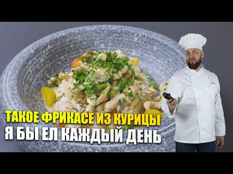Видео: Такое фрикасе из курицы я бы ел каждый день! Пальчики оближешь! | Шеф Повар Денис Ермолаев