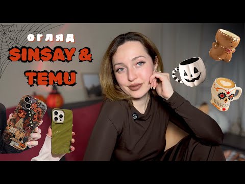 Видео: огляд SINSAY & TEMU🎃| хелловінські товари