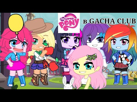 Видео: ПОПАЛА В МИР "МАЙ ЛИТЛ ПОНИ" | equestria girls | ЧИТАЙТЕ ОПИСАНИЯ