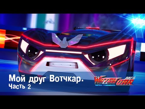 Видео: Лига WatchCAR Сезон 1 Эпизод 2 Мой друг Вотчкар 2