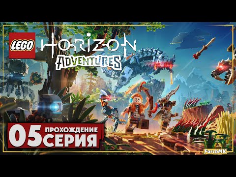 Видео: Сигнальные башни ➤ LEGO Horizon Adventures 🅕 Прохождение #5 | На Русском | PC