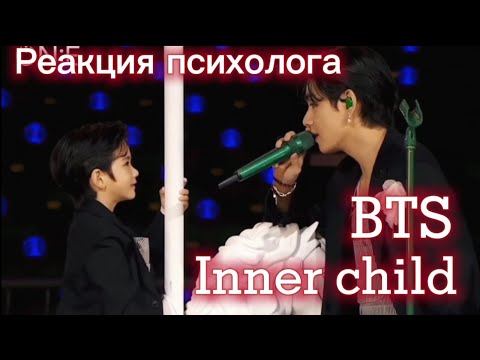 Видео: BTS/V - Inner Child, Реакция психолога #BTS #V #Innerchild #Реакция