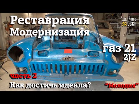 Видео: ГАЗ 21 2JZ | РЕСТАВРАЦИЯ | СВАП | Часть 2 | "Мелодия"