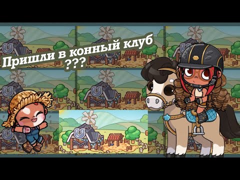 Видео: Пришли в конный клуб???@AvatarWorldswet /Preppy~family