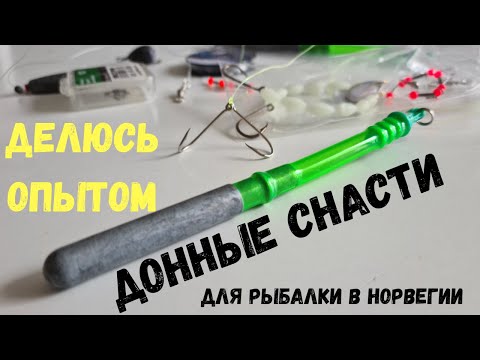 Видео: Донная СНАСТЬ для рыбалки в Норвегии. ДЕЛЮСЬ ОПЫТОМ, раскрываю секреты. Норвегия. Рыбалка.