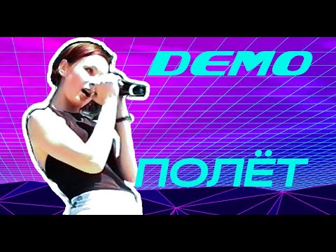 Видео: ДЕМО - DΞMO - Полёт (Первая Раритетная Версия песни) 22 Июня 1999 (Hi8 rip)