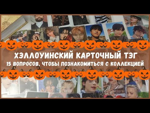 Видео: карточный тэг и челлендж, посвященный хэллоуину 🍒 halloween kpop photocard tag