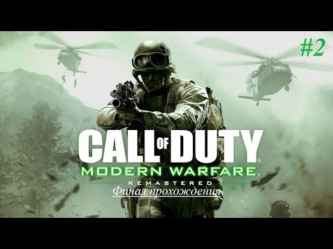 Видео: OLDовые времена 15 | Call of Duty Modern Warfare Remastered | Прохождение [Ветеран] | #2 Финал