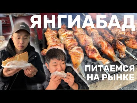 Видео: ЯНГИАБАД. ЧЕМ КОРМЯТ НА БАРАХОЛКЕ. #еда #вкусно #good