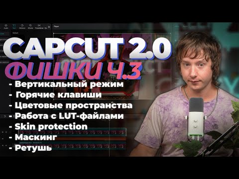 Видео: Продвинутый CAPCUT 3 Урок | 5 фишек чтобы прокачать твое видео