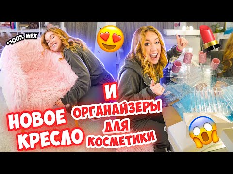 Видео: СКУПИЛА ВСЕ ОРГАНАЙЗЕРЫ ДЛЯ КОСМЕТИКИ 💄 с SHEIN Для ЭСТЕТИЧНОЙ УБОРКИ 👉Собрала НОВОЕ КРЕСЛО 🔥