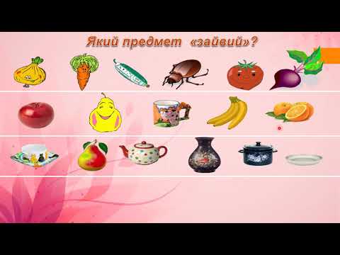 Видео: 2 клас Урок 6 Порівняння двох або більше предметів Об’єднання предметів у групи