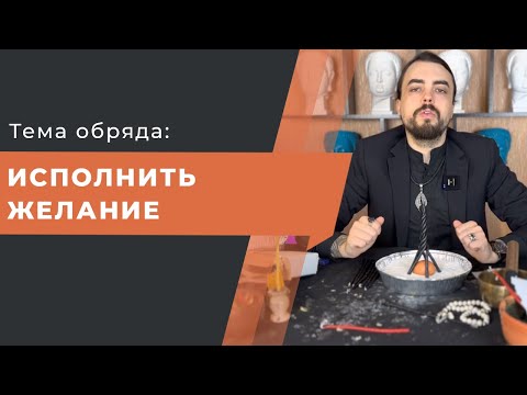 Видео: ИСПОЛНИТЬ ЖЕЛАНИЕ! СДЕЛАЙТЕ ЭТО, ЧТО-БЫ МЕЧТА ИСПОЛНИЛАСЬ!