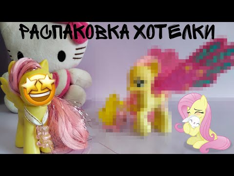 Видео: MLP / КУПИЛА ДАВНЮЮ ХОТЕЛКУ / РАСПАКОВКА