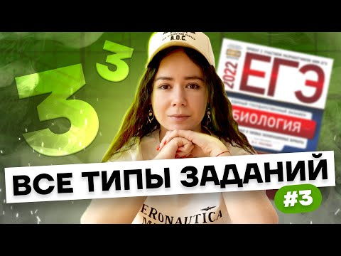 Видео: Все типы заданий №3 | Биология ЕГЭ 2023 | Умскул