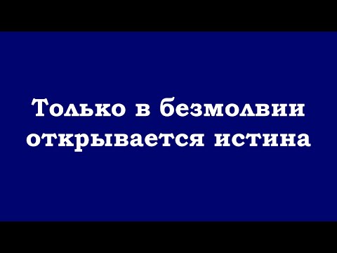 Видео: Только в безмолвии открывается истина