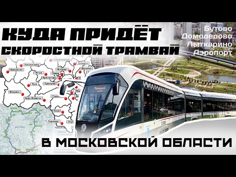 Видео: Скоростные трамваи Подмосковья. Где он пройдёт. ЛРТ Подмосковья