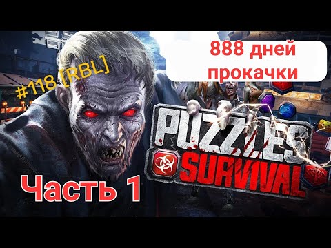 Видео: Puzzles & Survival - 888 дней прокачки без доната
