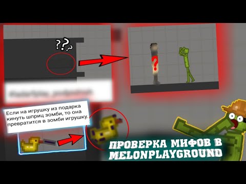Видео: ПРОВЕРКА МИФОВ В MELONPLAYGROUND. БЫЛ В ШОКЕ..