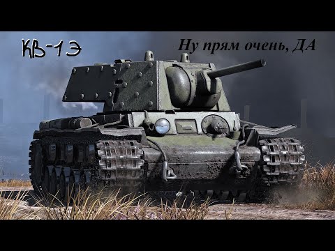 Видео: КВ-1Э НУ прям очень, ДА!
