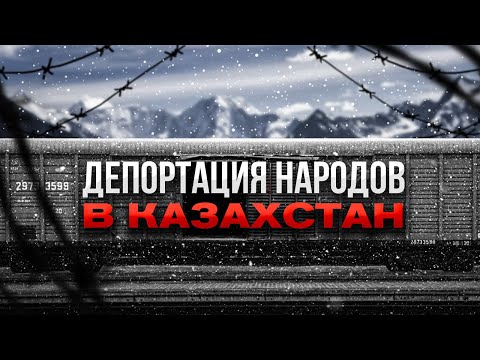 Видео: ДЕПОРТАЦИЯ НАРОДОВ В КАЗАХСТАН
