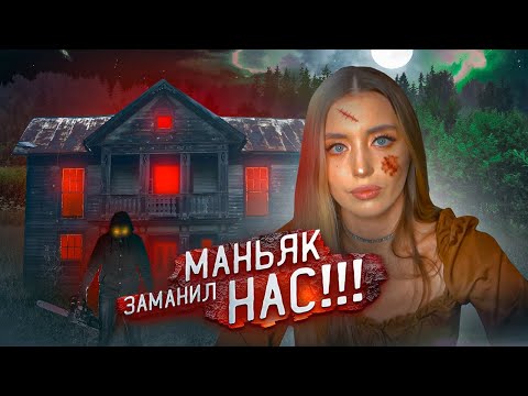 Видео: КОШМАРНАЯ ХИЖИНА в ЛЕСУ! Ночь с МАНЬЯКОМ