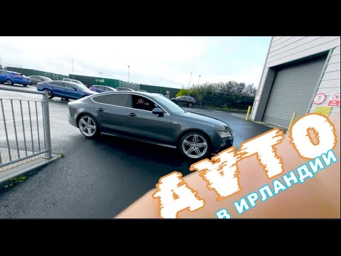 Видео: МАШИНА В ИРЛАНДИИ/ТЕХ-ОСМОТР/ГДЕ КУПИТЬ АВТОМОБИЛЬ