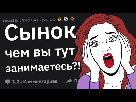 Видео: Как Родители Спалили Вас Во Время С#кca?