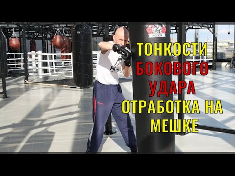 Видео: Тонкости бокового удара. В какое место мешка бить для отработки?