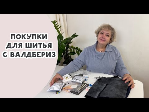 Видео: Покупки для шитья с валдбериз