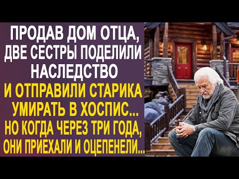 Видео: Продав дом отца, две сестры поделили наследство. Но когда через три года они приехали и оцепенели...