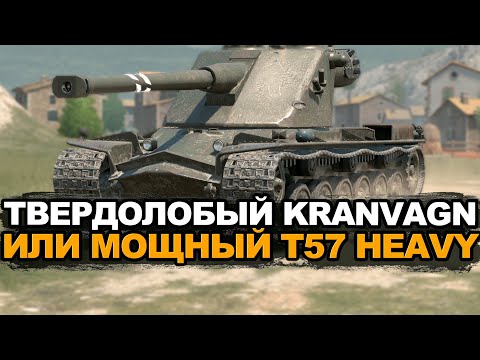 Видео: Какой барабан сейчас круче - T57 Heavy или Kranvagn | Tanks Blitz стрим