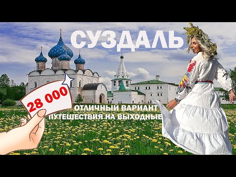 Видео: СУЗДАЛЬ-ОТЛИЧНЫЙ ВАРИАНТ ДЛЯ ПУТЕШЕСТВИЯ НА ВЫХОДНЫЕ!