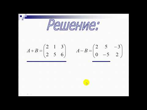 Видео: 02  Матрицы и действия над ними