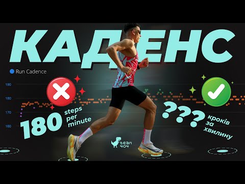 Видео: ЯК ПРАВИЛЬНО БІГАТИ❓Каденс 180 - МІФ❗️Наука про техніку бігу😎