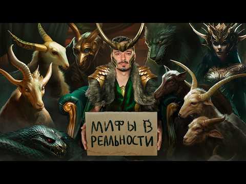 Видео: Мифы в Реальности #3 - [Локи По-Скандинавски]