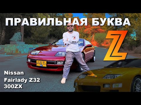 Видео: Z32 NISSAN 300Z. Самая правильная Z или что такое настоящая Япония!  